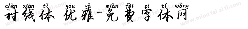 衬线体 优雅字体转换